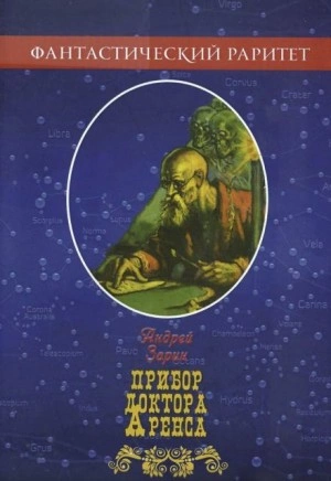 Прибор доктора Аренса - Андрей Зарин Лучшие аудиокниги онлайн слушать бесплатно➝ Без остановки, полными циклами! ☆Более 100000 новых книг☆ ➝ Присоединяйтесь ✔️ audioknigi-onlain.com