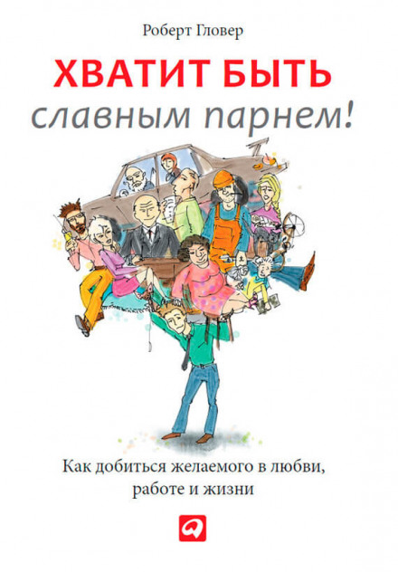 Хватит быть славным парнем! - Роберт Гловер Лучшие аудиокниги онлайн слушать бесплатно➝ Без остановки, полными циклами! ☆Более 100000 новых книг☆ ➝ Присоединяйтесь ✔️ audioknigi-onlain.com