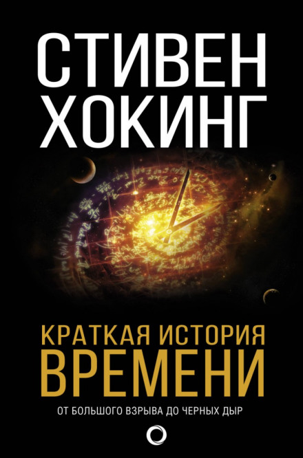 Краткая история времени. От большого взрыва до чёрных дыр - Стивен Хокинг Лучшие аудиокниги онлайн слушать бесплатно➝ Без остановки, полными циклами! ☆Более 100000 новых книг☆ ➝ Присоединяйтесь ✔️ audioknigi-onlain.com