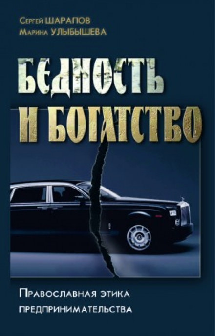 Бедность и богатство - Сергей Шарапов, Марина Улыбышева Лучшие аудиокниги онлайн слушать бесплатно➝ Без остановки, полными циклами! ☆Более 100000 новых книг☆ ➝ Присоединяйтесь ✔️ audioknigi-onlain.com