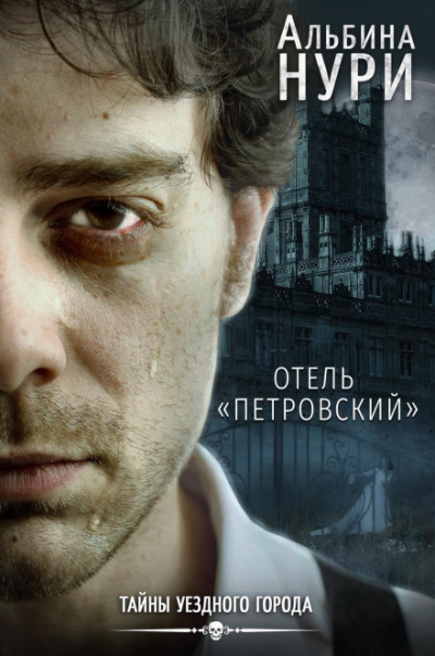 Отель «Петровский» - Альбина Нури Лучшие аудиокниги онлайн слушать бесплатно➝ Без остановки, полными циклами! ☆Более 100000 новых книг☆ ➝ Присоединяйтесь ✔️ audioknigi-onlain.com