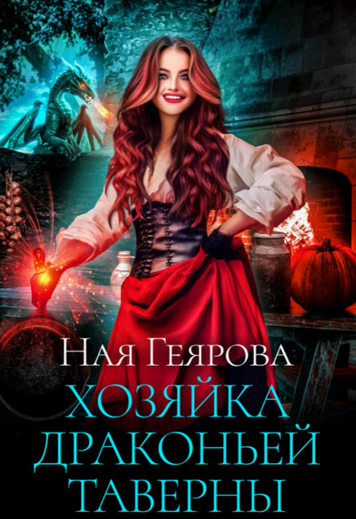 Хозяйка драконьей таверны - Ная Геярова (1) Лучшие аудиокниги онлайн слушать бесплатно➝ Без остановки, полными циклами! ☆Более 100000 новых книг☆ ➝ Присоединяйтесь ✔️ audioknigi-onlain.com