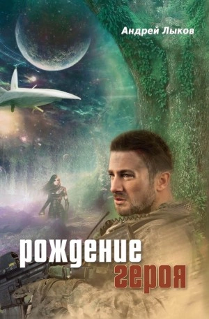 Рождение героя - Андрей Лыков Лучшие аудиокниги онлайн слушать бесплатно➝ Без остановки, полными циклами! ☆Более 100000 новых книг☆ ➝ Присоединяйтесь ✔️ audioknigi-onlain.com