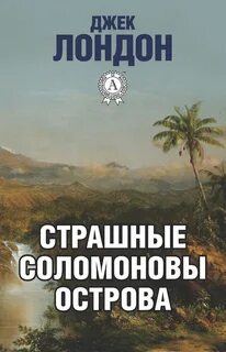 Страшные Соломоновы острова - Джек Лондон Лучшие аудиокниги онлайн слушать бесплатно➝ Без остановки, полными циклами! ☆Более 100000 новых книг☆ ➝ Присоединяйтесь ✔️ audioknigi-onlain.com