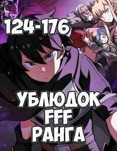 Ублюдок FFF Ранга 4 - Farna Лучшие аудиокниги онлайн слушать бесплатно➝ Без остановки, полными циклами! ☆Более 100000 новых книг☆ ➝ Присоединяйтесь ✔️ audioknigi-onlain.com