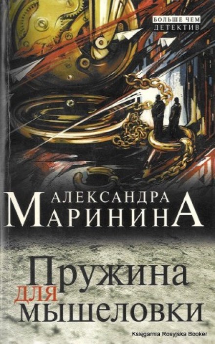 Пружина для мышеловки - Александра Маринина Лучшие аудиокниги онлайн слушать бесплатно➝ Без остановки, полными циклами! ☆Более 100000 новых книг☆ ➝ Присоединяйтесь ✔️ audioknigi-onlain.com