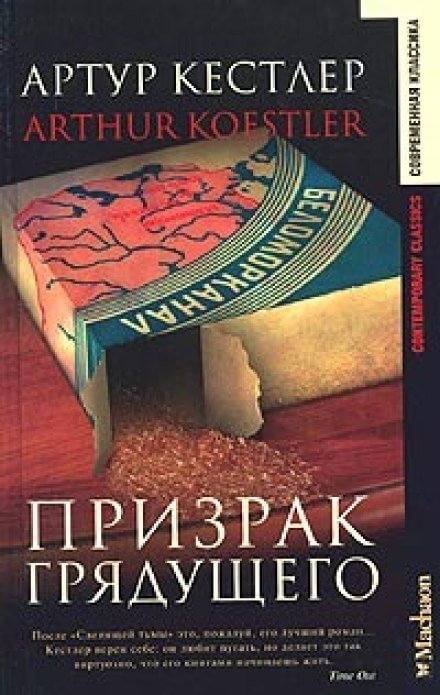 Призрак грядущего - Артур Кёстлер Лучшие аудиокниги онлайн слушать бесплатно➝ Без остановки, полными циклами! ☆Более 100000 новых книг☆ ➝ Присоединяйтесь ✔️ audioknigi-onlain.com