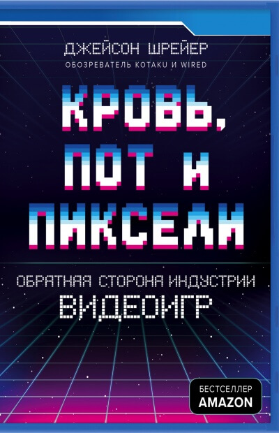 Кровь, пот и пиксели. Обратная сторона индустрии видеоигр - Джейсон Шрейер Лучшие аудиокниги онлайн слушать бесплатно➝ Без остановки, полными циклами! ☆Более 100000 новых книг☆ ➝ Присоединяйтесь ✔️ audioknigi-onlain.com