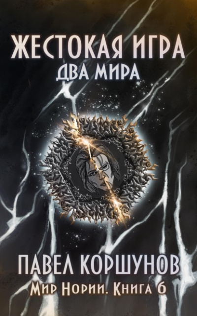 Два мира - Павел Коршунов Лучшие аудиокниги онлайн слушать бесплатно➝ Без остановки, полными циклами! ☆Более 100000 новых книг☆ ➝ Присоединяйтесь ✔️ audioknigi-onlain.com