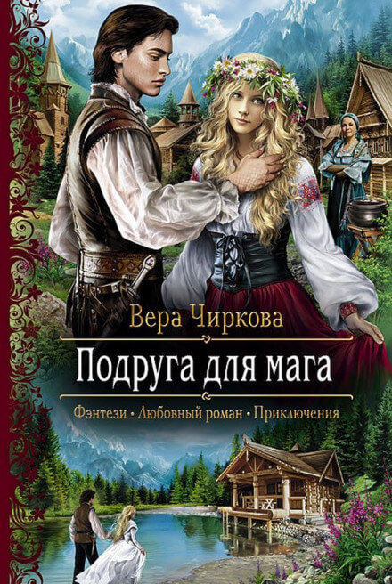 Подруга для мага - Вера Чиркова Лучшие аудиокниги онлайн слушать бесплатно➝ Без остановки, полными циклами! ☆Более 100000 новых книг☆ ➝ Присоединяйтесь ✔️ audioknigi-onlain.com