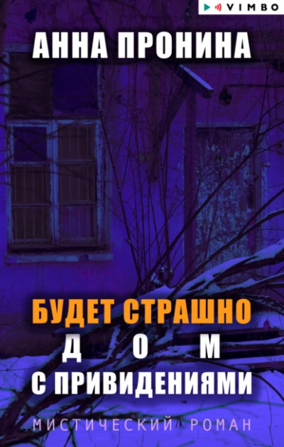 Будет страшно. Дом с привидениями - Анна Пронина Лучшие аудиокниги онлайн слушать бесплатно➝ Без остановки, полными циклами! ☆Более 100000 новых книг☆ ➝ Присоединяйтесь ✔️ audioknigi-onlain.com