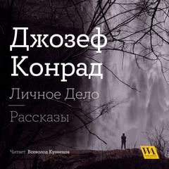 Личное дело. Рассказы (сборник) - Джозеф Конрад Лучшие аудиокниги онлайн слушать бесплатно➝ Без остановки, полными циклами! ☆Более 100000 новых книг☆ ➝ Присоединяйтесь ✔️ audioknigi-onlain.com