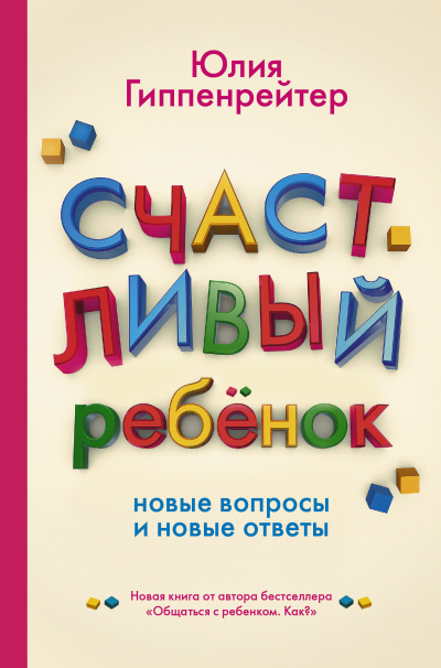 Счастливый ребенок: новые вопросы и новые ответы - Юлия Гиппенрейтер Лучшие аудиокниги онлайн слушать бесплатно➝ Без остановки, полными циклами! ☆Более 100000 новых книг☆ ➝ Присоединяйтесь ✔️ audioknigi-onlain.com