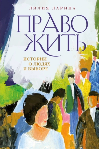 Право жить. Истории о людях и выборе - Лилия Ларина Лучшие аудиокниги онлайн слушать бесплатно➝ Без остановки, полными циклами! ☆Более 100000 новых книг☆ ➝ Присоединяйтесь ✔️ audioknigi-onlain.com