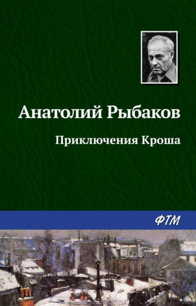 Приключения Кроша - Анатолий Рыбаков Лучшие аудиокниги онлайн слушать бесплатно➝ Без остановки, полными циклами! ☆Более 100000 новых книг☆ ➝ Присоединяйтесь ✔️ audioknigi-onlain.com
