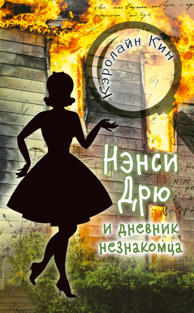 Нэнси Дрю и дневник незнакомца - Кэролайн Кин Лучшие аудиокниги онлайн слушать бесплатно➝ Без остановки, полными циклами! ☆Более 100000 новых книг☆ ➝ Присоединяйтесь ✔️ audioknigi-onlain.com