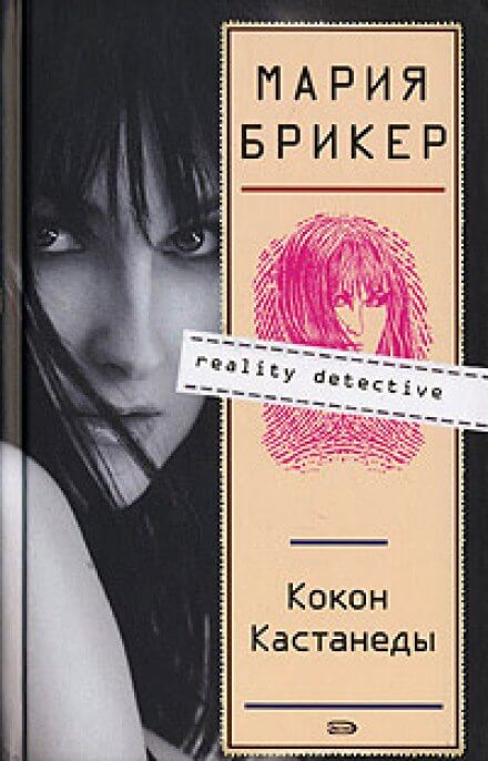 Кокон Кастанеды - Мария Брикер Лучшие аудиокниги онлайн слушать бесплатно➝ Без остановки, полными циклами! ☆Более 100000 новых книг☆ ➝ Присоединяйтесь ✔️ audioknigi-onlain.com