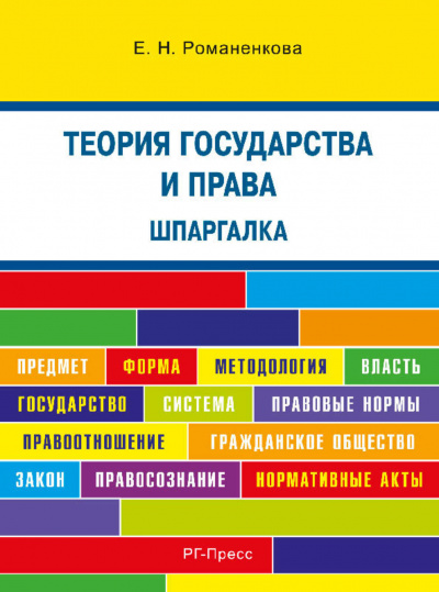 Теория государства и права. Шпаргалка - Евгения Романенкова Лучшие аудиокниги онлайн слушать бесплатно➝ Без остановки, полными циклами! ☆Более 100000 новых книг☆ ➝ Присоединяйтесь ✔️ audioknigi-onlain.com