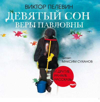 Девятый сон Веры Павловны и другие рассказы - Виктор Пелевин Лучшие аудиокниги онлайн слушать бесплатно➝ Без остановки, полными циклами! ☆Более 100000 новых книг☆ ➝ Присоединяйтесь ✔️ audioknigi-onlain.com