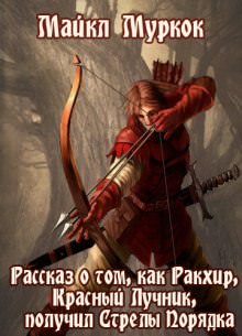 Рассказ о том, как Ракхир, Красный Лучник, получил Стрелы Порядка - Майкл Муркок Лучшие аудиокниги онлайн слушать бесплатно➝ Без остановки, полными циклами! ☆Более 100000 новых книг☆ ➝ Присоединяйтесь ✔️ audioknigi-onlain.com