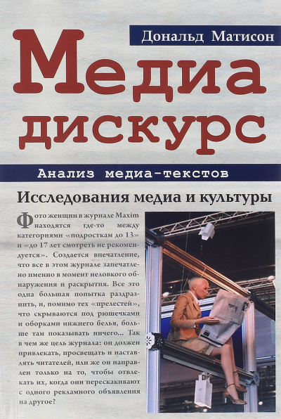 Медиа-дискурс: анализ медиа-текстов - Дональд Матисон Лучшие аудиокниги онлайн слушать бесплатно➝ Без остановки, полными циклами! ☆Более 100000 новых книг☆ ➝ Присоединяйтесь ✔️ audioknigi-onlain.com