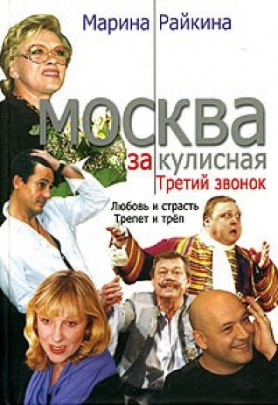 Москва закулисная. Третий звонок - Марина Райкина Лучшие аудиокниги онлайн слушать бесплатно➝ Без остановки, полными циклами! ☆Более 100000 новых книг☆ ➝ Присоединяйтесь ✔️ audioknigi-onlain.com