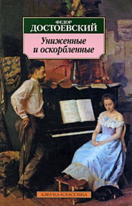 Униженные и оскорблённые - Федор Достоевский Лучшие аудиокниги онлайн слушать бесплатно➝ Без остановки, полными циклами! ☆Более 100000 новых книг☆ ➝ Присоединяйтесь ✔️ audioknigi-onlain.com
