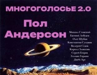 МногоГолосье. Пол Андерсон - Пол Андерсон Лучшие аудиокниги онлайн слушать бесплатно➝ Без остановки, полными циклами! ☆Более 100000 новых книг☆ ➝ Присоединяйтесь ✔️ audioknigi-onlain.com