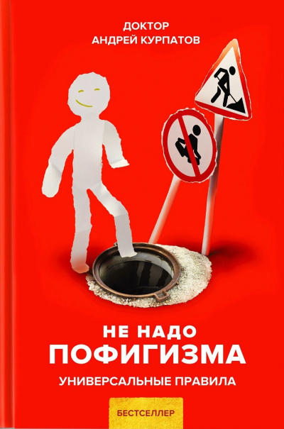 Не надо пофигизма. Универсальные правила - Андрей Курпатов Лучшие аудиокниги онлайн слушать бесплатно➝ Без остановки, полными циклами! ☆Более 100000 новых книг☆ ➝ Присоединяйтесь ✔️ audioknigi-onlain.com
