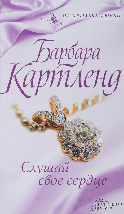 Слушай своё сердце - Барбара Картленд Лучшие аудиокниги онлайн слушать бесплатно➝ Без остановки, полными циклами! ☆Более 100000 новых книг☆ ➝ Присоединяйтесь ✔️ audioknigi-onlain.com