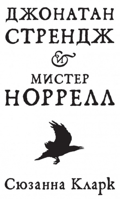Джонатан Стрендж и мистер Норрелл - Сюзанна Кларк Лучшие аудиокниги онлайн слушать бесплатно➝ Без остановки, полными циклами! ☆Более 100000 новых книг☆ ➝ Присоединяйтесь ✔️ audioknigi-onlain.com