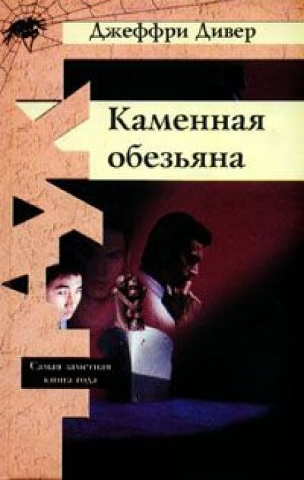 Каменная обезьяна - Джеффри Дивер Лучшие аудиокниги онлайн слушать бесплатно➝ Без остановки, полными циклами! ☆Более 100000 новых книг☆ ➝ Присоединяйтесь ✔️ audioknigi-onlain.com
