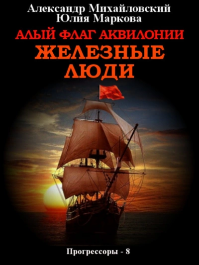 Алый флаг Аквилонии. Железные люди - Александр Михайловский Лучшие аудиокниги онлайн слушать бесплатно➝ Без остановки, полными циклами! ☆Более 100000 новых книг☆ ➝ Присоединяйтесь ✔️ audioknigi-onlain.com