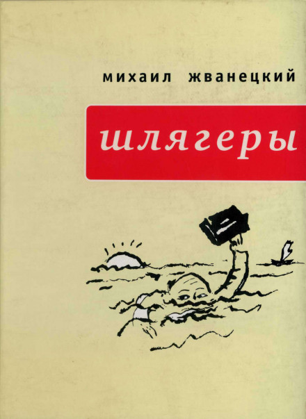 Шлягеры - Михаил Жванецкий Лучшие аудиокниги онлайн слушать бесплатно➝ Без остановки, полными циклами! ☆Более 100000 новых книг☆ ➝ Присоединяйтесь ✔️ audioknigi-onlain.com