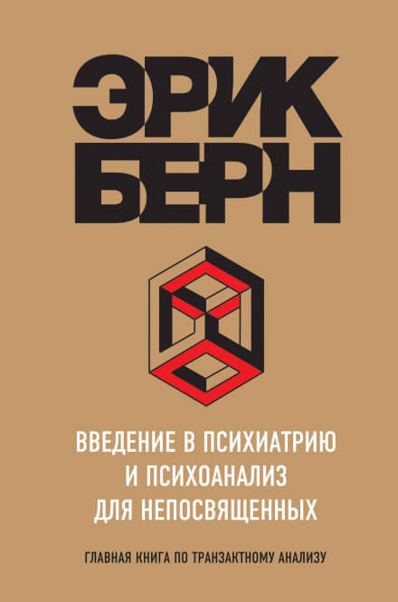 Введение в психиатрию и психоанализ для непосвященных. Главная книга по транзактному анализу - Эрик Берн Лучшие аудиокниги онлайн слушать бесплатно➝ Без остановки, полными циклами! ☆Более 100000 новых книг☆ ➝ Присоединяйтесь ✔️ audioknigi-onlain.com