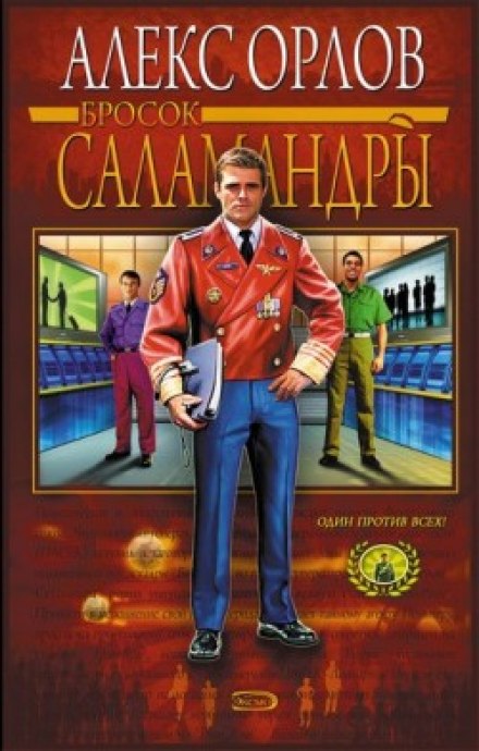 Бросок Саламандры - Алекс Орлов Лучшие аудиокниги онлайн слушать бесплатно➝ Без остановки, полными циклами! ☆Более 100000 новых книг☆ ➝ Присоединяйтесь ✔️ audioknigi-onlain.com