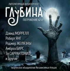Литературный аудиопроект «Глубина». Выпуск 42 Лучшие аудиокниги онлайн слушать бесплатно➝ Без остановки, полными циклами! ☆Более 100000 новых книг☆ ➝ Присоединяйтесь ✔️ audioknigi-onlain.com