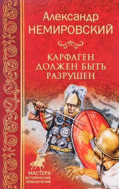 Карфаген должен быть разрушен - Александр Немировский Лучшие аудиокниги онлайн слушать бесплатно➝ Без остановки, полными циклами! ☆Более 100000 новых книг☆ ➝ Присоединяйтесь ✔️ audioknigi-onlain.com