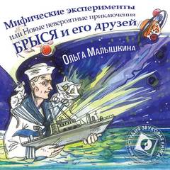 Мифические эксперименты, или Новые невероятные приключения Брыся и его друзей - Ольга Малышкина Лучшие аудиокниги онлайн слушать бесплатно➝ Без остановки, полными циклами! ☆Более 100000 новых книг☆ ➝ Присоединяйтесь ✔️ audioknigi-onlain.com
