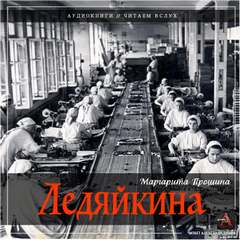 Ледяйкина - Маргарита Прошина Лучшие аудиокниги онлайн слушать бесплатно➝ Без остановки, полными циклами! ☆Более 100000 новых книг☆ ➝ Присоединяйтесь ✔️ audioknigi-onlain.com