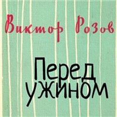 Перед ужином - Виктор Розов Лучшие аудиокниги онлайн слушать бесплатно➝ Без остановки, полными циклами! ☆Более 100000 новых книг☆ ➝ Присоединяйтесь ✔️ audioknigi-onlain.com