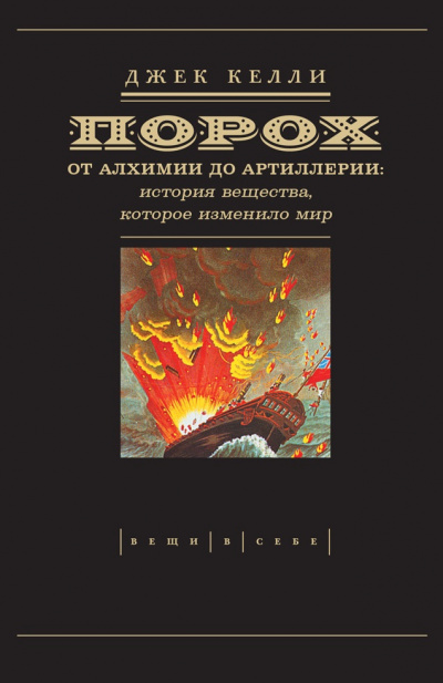 Порох. От алхимии до артиллерии - Джек Келли Лучшие аудиокниги онлайн слушать бесплатно➝ Без остановки, полными циклами! ☆Более 100000 новых книг☆ ➝ Присоединяйтесь ✔️ audioknigi-onlain.com