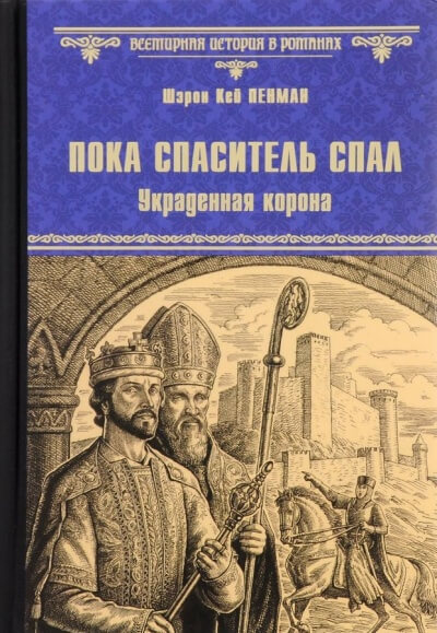 Пока Спаситель спал. Украденная корона - Шэрон Кей Пенман Лучшие аудиокниги онлайн слушать бесплатно➝ Без остановки, полными циклами! ☆Более 100000 новых книг☆ ➝ Присоединяйтесь ✔️ audioknigi-onlain.com