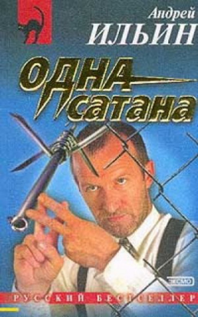 Одна сатана - Андрей Ильин Лучшие аудиокниги онлайн слушать бесплатно➝ Без остановки, полными циклами! ☆Более 100000 новых книг☆ ➝ Присоединяйтесь ✔️ audioknigi-onlain.com