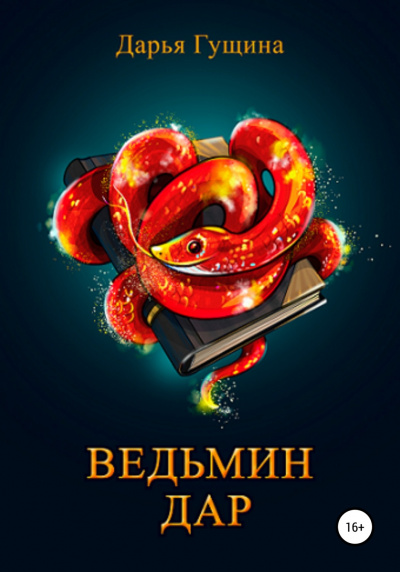 Ведьмин дар - Дарья Гущина Лучшие аудиокниги онлайн слушать бесплатно➝ Без остановки, полными циклами! ☆Более 100000 новых книг☆ ➝ Присоединяйтесь ✔️ audioknigi-onlain.com