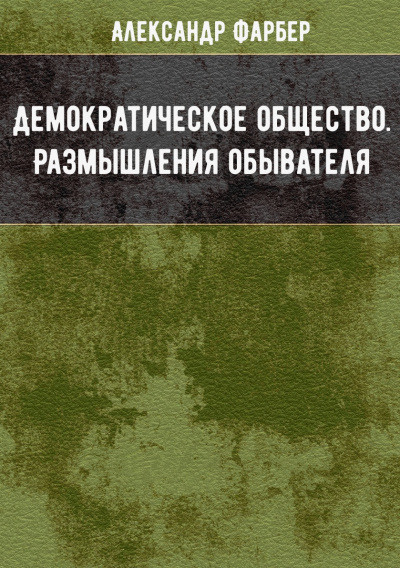 Демократическое общество. Размышления обывателя - Александр Фарбер Лучшие аудиокниги онлайн слушать бесплатно➝ Без остановки, полными циклами! ☆Более 100000 новых книг☆ ➝ Присоединяйтесь ✔️ audioknigi-onlain.com
