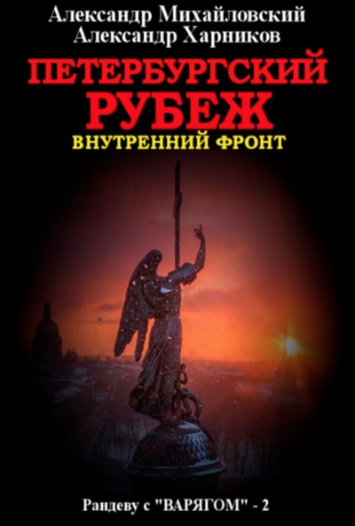 Петербургский рубеж. Внутренний фронт - Александр Михайловский, Александр Харников Лучшие аудиокниги онлайн слушать бесплатно➝ Без остановки, полными циклами! ☆Более 100000 новых книг☆ ➝ Присоединяйтесь ✔️ audioknigi-onlain.com