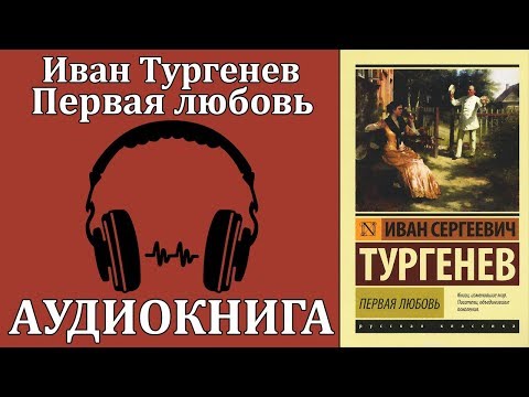 Первая любовь Лучшие аудиокниги онлайн слушать бесплатно➝ Без остановки, полными циклами! ☆Более 100000 новых книг☆ ➝ Присоединяйтесь ✔️ audioknigi-onlain.com