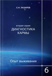 Опыт выживания 6 - Сергей Лазарев Лучшие аудиокниги онлайн слушать бесплатно➝ Без остановки, полными циклами! ☆Более 100000 новых книг☆ ➝ Присоединяйтесь ✔️ audioknigi-onlain.com