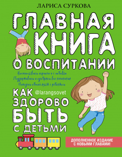Главная книга о воспитании. Как здорово быть с детьми - Лариса Суркова Лучшие аудиокниги онлайн слушать бесплатно➝ Без остановки, полными циклами! ☆Более 100000 новых книг☆ ➝ Присоединяйтесь ✔️ audioknigi-onlain.com